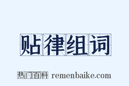 贴律组词是什么意思的图片